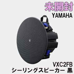 VXC2FB シーリングスピーカー 黒  225×D89mm YAMAHA 【未開封】 ■K0040194