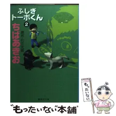 【中古】 ふしぎトーボくん ３/集英社/ちばあきお ふしぎトーボくん 3 /集英社/ちばあきお