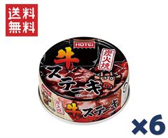 ホテイフーズコーポレーション ホテイ 炭火焼牛ステーキ 65g ×6缶セット