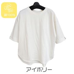 しっかり綿100％　ゆったりラウンドヘム　ワイドプルオーバー　5分袖　Tシャツ　【アイボリー】　スリット入り　Lサイズ　送料込み