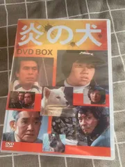 2024年最新】炎の犬 dvd-box〈5枚組〉の人気アイテム - メルカリ