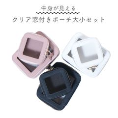 クリア窓付きポーチ【 お得な２点セット】 大 小 小物入れ 化粧ポーチ 推し活 ぬいポーチ ぬいぐるみ 収納
