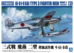 2026年最新】三式戦闘機「飛燕」（キ61）の人気アイテム - メルカリ