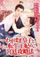 【新品未開封】わがまま皇子と転生王妃の宮廷攻略法 4枚組DVD スン・イーニン (出演) 形式: DVD