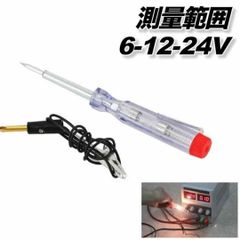 検電テスター 通電 チェッカー ペン型 電飾品 6V 12V 24V LED 発光 電圧 測定 配線