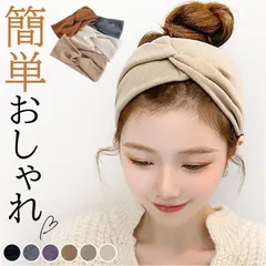 ☆ ヘアターバン ayy34 ヘアーバンド ヘアアクセサリー ヘアターバン ヘッドバンド おしゃれ オシャレ 大人っぽい シンプル 無地 まとめ髪 かわいい 可愛い 幅広 太め ヘアアレンジ 女性 レディース クロス ねじれ ひねり 洗顔 ギフト カジュアル