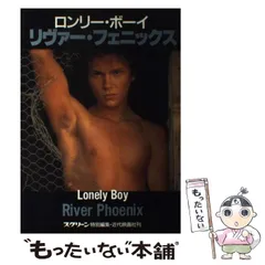 『ロンリーボーイ リヴァー・フェニックス』写真集 ロンリー・ボーイリヴァー・フェニックス |本 | 通販 | Amazon