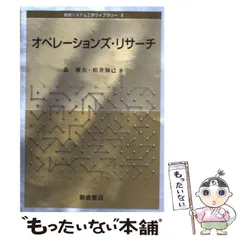 【中古】 経営工学ライブラリー（5） シリーズ検索: 経営システム工学ライブラリー｜朝倉書店