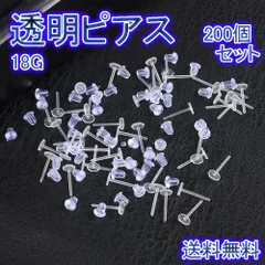 透明ピアス 18g 透ピ ピアス 樹脂ピアス 200個セット 3㎜