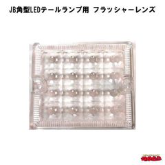 【メーカー手配品】ＪＢ角型ＬＥＤテールランプ用　フラッシャーレンズ
