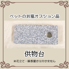 供物台【ペットのお墓オプション品】完全受注生産・納品まで１ヶ月程度