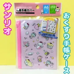 k263【新品・未使用品】サンリオキャラクターズ お薬手帳カバー サンリオ Sanrio 母子手帳ケース 収納 病院 カードケース マルチカードケース 診察券 保険証 大人気 キャラクター キティ マイメロディ シナモロール ポムポムプリン キキララ