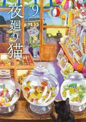 【中古】その他コミック 夜廻り猫(9) / 深谷かほるのサムネイル