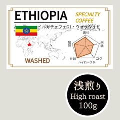 ⭐️甘い⭐️エチオピア　イルガチェフェG1ウォッシュド　自家焙煎豆　約100g(8杯分)