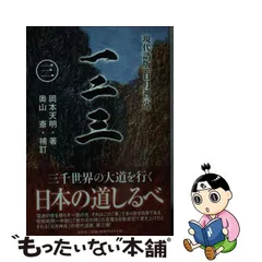 橋爪 一衛 〇九十の三千 マコトノミチ 日月 神示 ひふみ 霊言