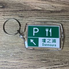 高速道路 道路標識キーホルダー(関門道 壇之浦PA)