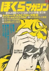 Yahoo!オークション - ぼくらマガジン 1971年5月17日号21
