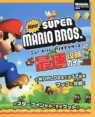 【中古】攻略本NDS ≪アクションゲーム≫ Newスーパーマリオブラザーズ 最速攻略ガイド