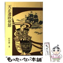 【中古】 天正遣欧使節 新装版（新版）/朝文社/松田毅一 天正遣欧使節 新装版 新版 (松田毅一著作選集) | 松田 毅一 |本