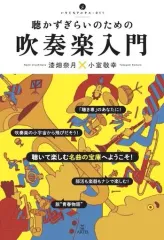 【中古】単行本(実用) ≪音楽≫ 聴かずぎらいのための吹奏楽入門  / 漆畑奈月 / 小室敬幸