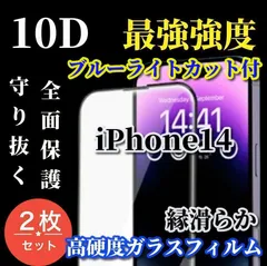 大人気☆2枚セット☆スーパークリア　ブルーライトカット付　強化ガラス【iPhone14 14Plus 14Pro 14ProMax】本体を美しく演出★全面保護 液晶保護 至高の指滑り 最強強度 高硬度9H★新10D全画面ガラスフィルム