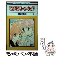 2025年最新】ここはグリーン・ウッドの人気アイテム - メルカリ