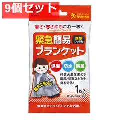 9個セット 緊急簡易ブランケット 約140cm×210cm 1枚入のサムネイル