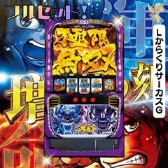 送料込 からくりサーカス 循環 パチンコ 最終値下げ PFからくりサーカス2 運命ver. パチンコ スペック 予告 初打ち