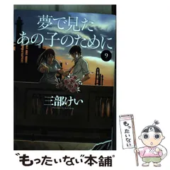 三部けい作品 セット 2025年最新】三部けいの人気アイテム - メルカリ