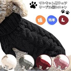 ドッグウェア セーター (Lサイズ) ドッグウエア ペットウェア 犬 服 犬服 犬用 ニット 犬の服 犬用アウター 着せやすい 秋 冬 小型犬 中型犬 防寒 軽量 温かい お出かけ お散歩 ブラック 黒 グレー 灰色 ホワイト 白 レッド 赤 ピンク L