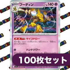 ポケモンカード フーディン サイコドロー ハンドパワー M1S R 約100枚セット まとめ売り