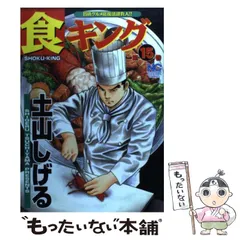 【中古】 食キング 第１５巻/日本文芸社/土山しげる 食キング 15 | 土山しげる | マンガ | Kindleストア | Amazon