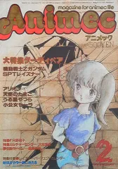 希少 アニメック 10冊セット1986年5月～1987年2月(最終号) 抜けなし アニメック1987年2月号（最終号） - メルカリ