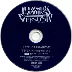【中古】アニメ系CD ドラマCD DIABOLIK LOVERS ドS吸血CD VERSUSIV Vol.5 カナトVSコウ ステラワース特典ドラマCD 「ヴァンパイア、バイト始めたってさ：コウ」