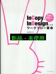 InCopyとInDesignによるワークフロー革命 CS4 CS3 対応 for Macintosh Windows 黒須 信宏