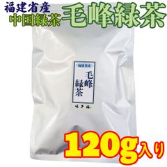 福建省産 中国緑茶 毛峰緑茶 120g入り 茶葉