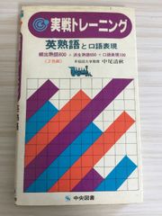 英熟語と口語表現 (実戦トレーニング) 中央図書 中尾清秋
