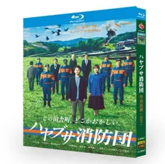 2025年最新】ハヤブサ消防団 dvdの人気アイテム - メルカリ