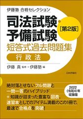 伊藤塾　合格セレクション　司法試験・予備試験　短答式過去問題集　行政法　第２版 (伊藤塾合格セレクション)