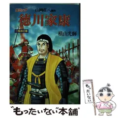 2024年最新】横山光輝 徳川家康の人気アイテム - メルカリ