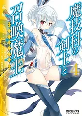 2026年最新】魔技科の剣士と召喚魔王の人気アイテム - メルカリ