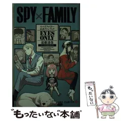 【中古】 SPY×FAMILY公式ファンブックEYES ONLY (ジャンプコミックス JUMP COMICS+) / 遠藤達哉 / 集英社
