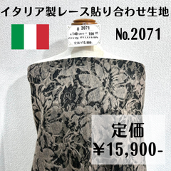 やや訳あり【#2071】イタリア製レース貼り合わせ生地 約100㎝