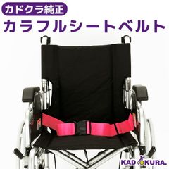カドクラ車椅子 カラフルシートベルト・ピンク ハトメタイプ
