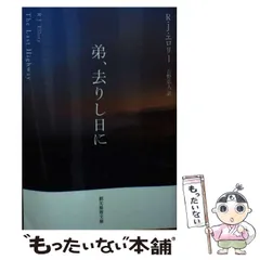 【中古】 弟、去りし日に (創元推理文庫 Mエ8-1) / R.J.エロリー、吉野弘人 / 東京創元社