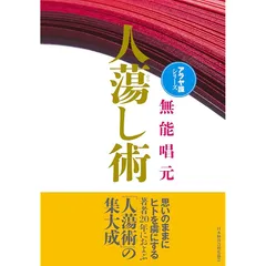 人蕩し術　得する人　無能唱元　アラヤ識シリーズ　日本経営合理化協会　中村天風 新装版〉人蕩し術（ひとたらしじゅつ） | 日本経営合理化協会