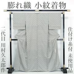 【リサイクル】 小紋きもの 【未使用品】 仕付け糸付き 二代目 川村久太郎作 膨れ織 銀杏 丈166 裄68 長身 トールサイズ 正絹 _ カジュアル 普段着 おしゃれ着 洒落  高級 逸品 お正月 お茶会 お稽古  仕立て上がり km0625im