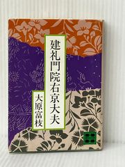 安い建礼門院右京大夫 大原富枝の通販商品を比較 | ショッピング情報の