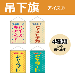 【選べるデザイン全4種類】 吊下旗 アイスキャンデー / アイスモナカ / シャーベット / ジェラート （受注生産品・キャンセル不可）