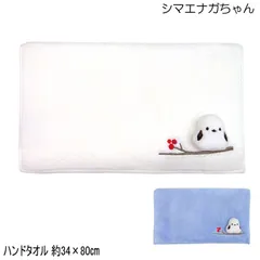 シマエナガちゃん SDS ハンドタオル フェイスタオル 34×80